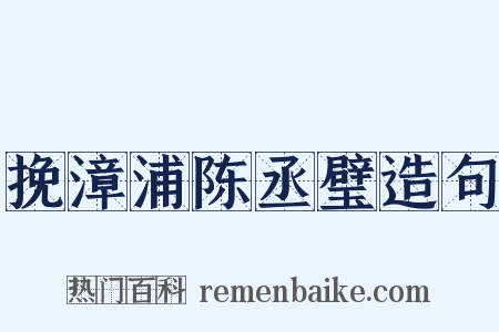 挽漳浦陈丞璧造句是什么意思的图片